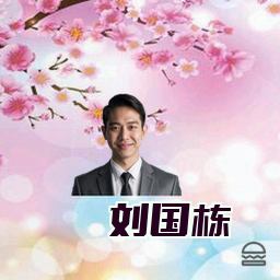 刘国栋