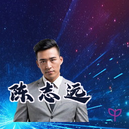 陈志远